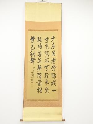 暁峰筆　書　肉筆絹本掛軸